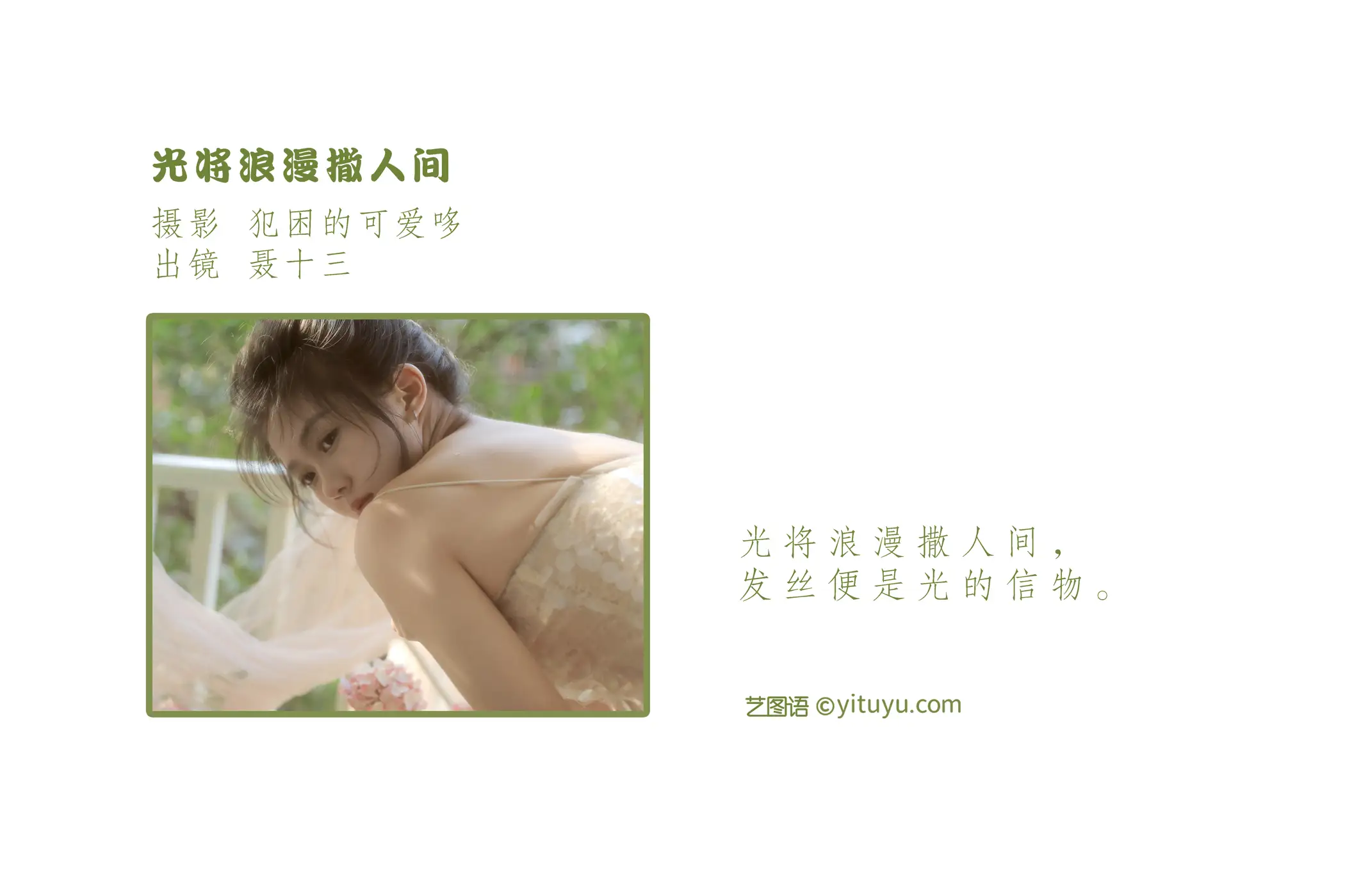 [艺图语] 2022.09.08 Vol.1899 – 光将浪漫撒人间 聂十三#[21P]-2