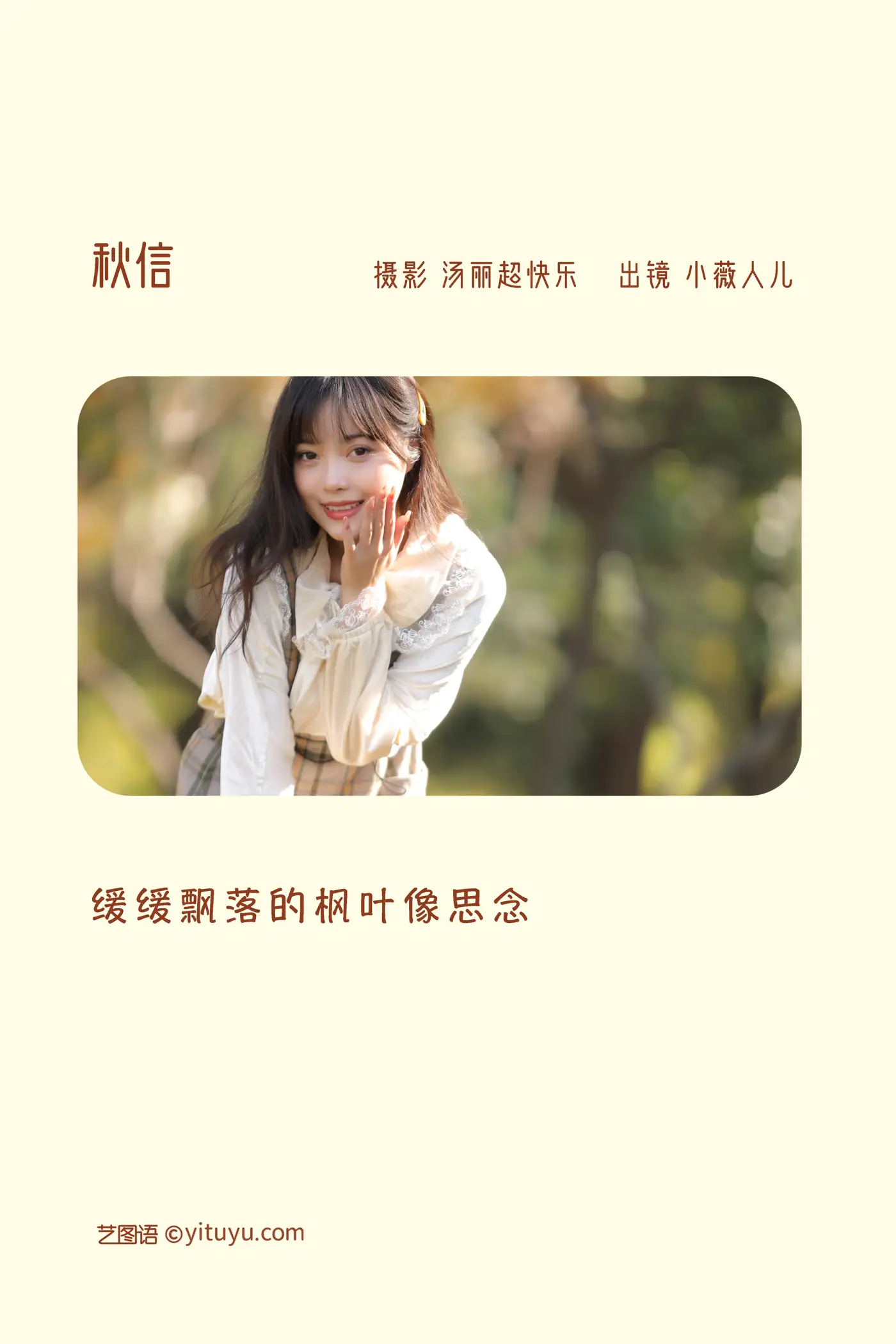 [艺图语] 2022.11.17 Vol.2462 – 秋信 小薇人儿#[35P]-2
